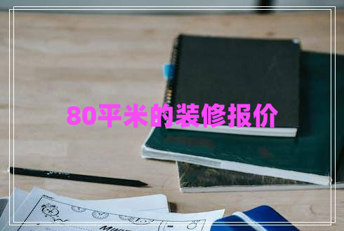 80平米的裝修報價(jià)