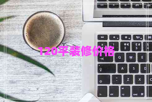 120平裝修價(jià)格