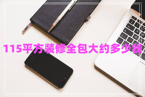 115平方裝修全包大約多少錢(qián)