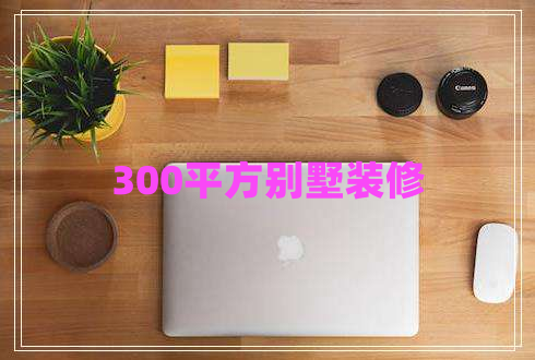 300平方別墅裝修
