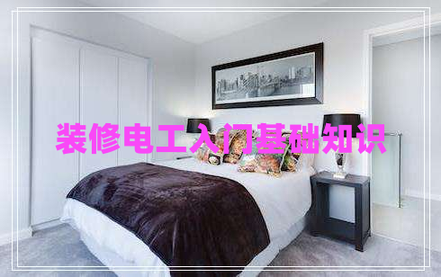 裝修電工入門(mén)基礎知識