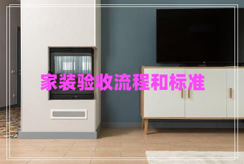 家裝驗收流程和標準