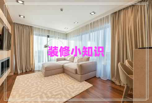 裝修小知識