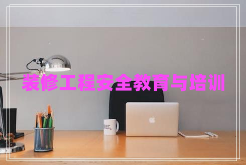 裝修工程安全教育與培訓