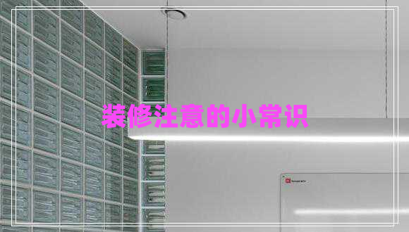 裝修注意的小常識