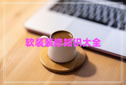 軟裝裝修知識(shí)大全