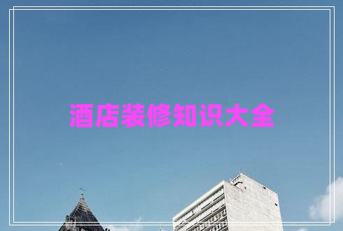 酒店裝修知識大全