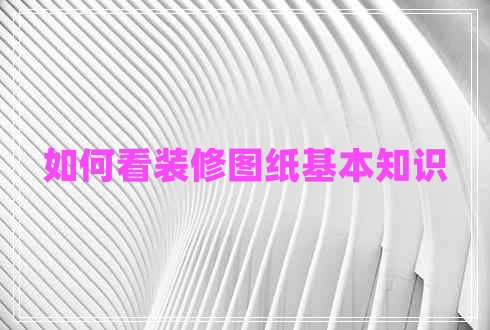 如何看裝修圖紙基本知識