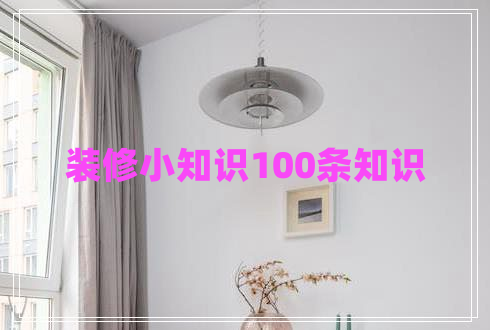 裝修小知識100條知識