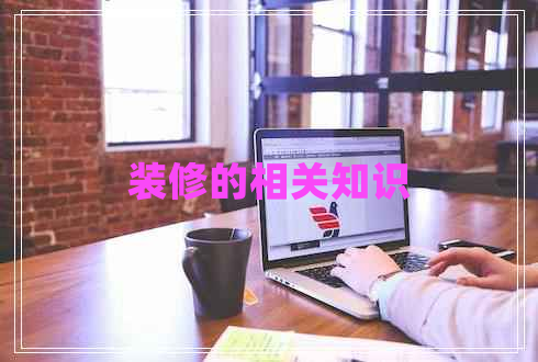 裝修的相關(guān)知識(shí)