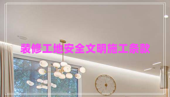 裝修工地安全文明施工條款