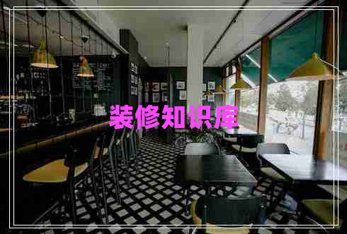 裝修知識庫