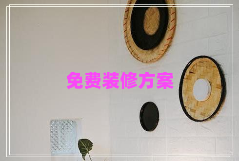 免費裝修方案