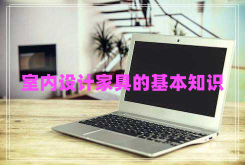 室內設計家具的基本知識