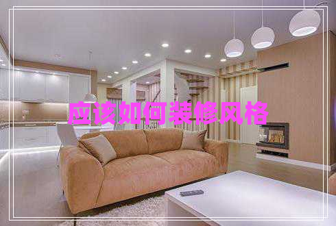 應(yīng)該如何裝修風(fēng)格