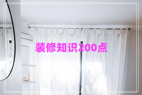 裝修知識200點(diǎn)