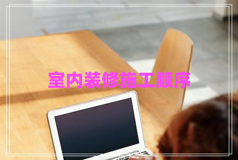 室內裝修施工順序