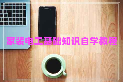 家裝電工基礎知識自學(xué)教程