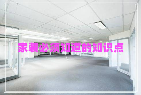 家裝必須知道的知識點(diǎn)
