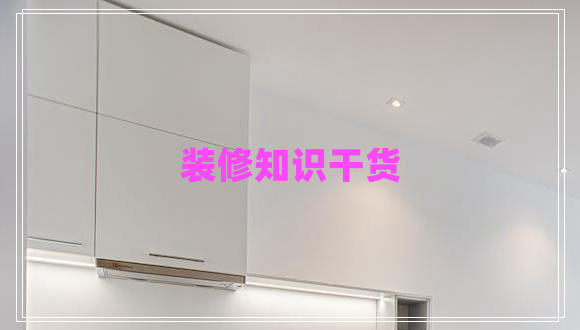 裝修知識干貨