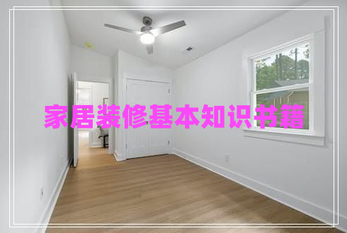 家居裝修基本知識書(shū)籍