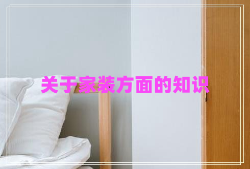 關(guān)于家裝方面的知識