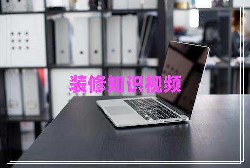 裝修知識視頻