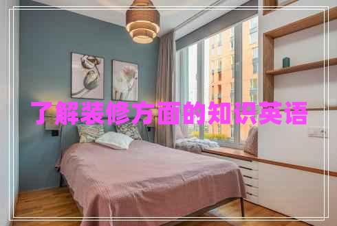 了解裝修方面的知識英語
