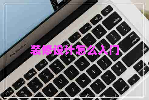 裝修設計怎么入門(mén)