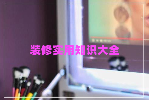 裝修實(shí)用知識大全