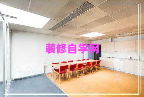 裝修自學網(wǎng)