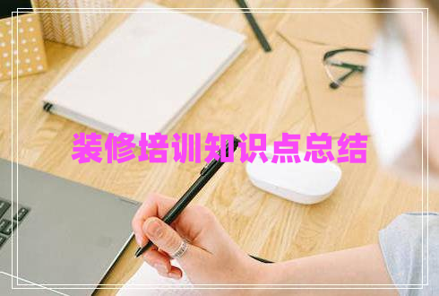 裝修培訓知識點(diǎn)總結