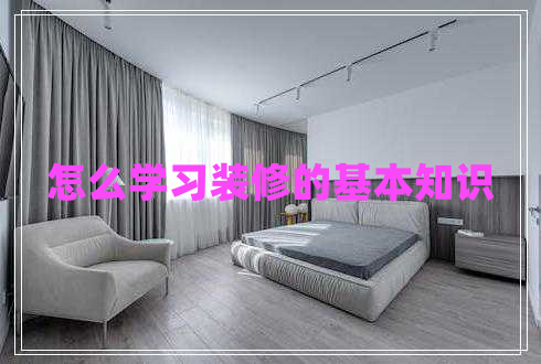怎么學(xué)習裝修的基本知識