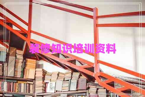裝修知識培訓資料