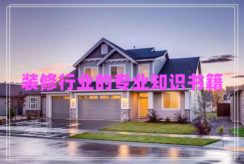 裝修行業(yè)的專(zhuān)業(yè)知識書(shū)籍