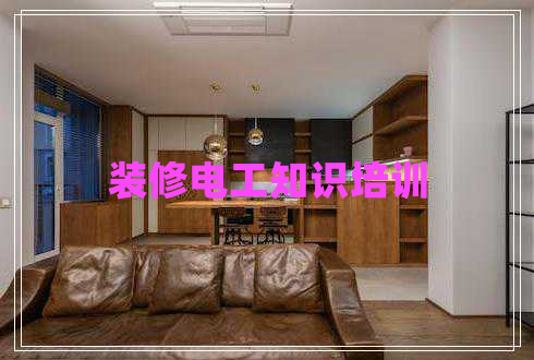 裝修電工知識培訓