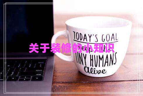 關(guān)于裝修的小知識