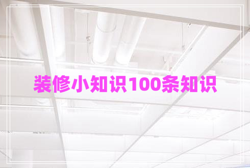 裝修小知識100條知識
