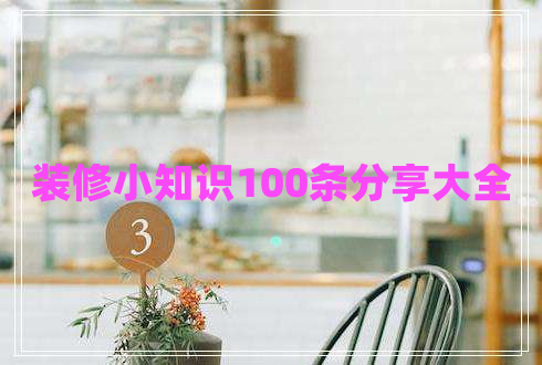 裝修小知識100條分享大全