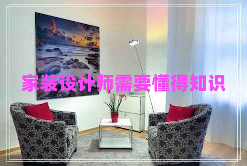 家裝設計師需要懂得知識