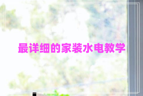 最詳細的家裝水電教學(xué)