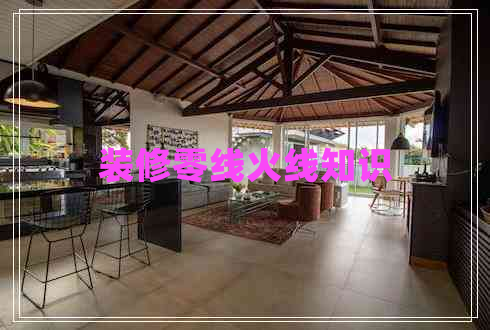裝修零線(xiàn)火線(xiàn)知識