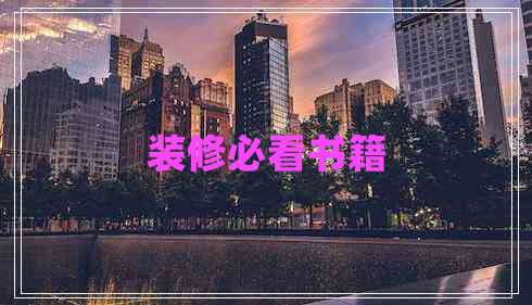 裝修必看書(shū)籍