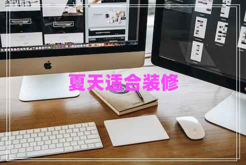夏天適合裝修