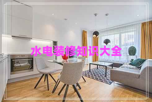 水電裝修知識大全