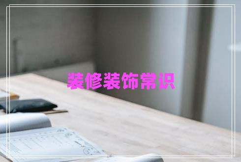 裝修裝飾常識