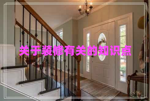 關(guān)于裝修有關(guān)的知識點(diǎn)