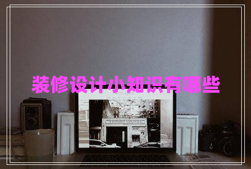 裝修設計小知識有哪些