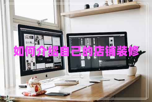 如何介紹自己的店鋪裝修