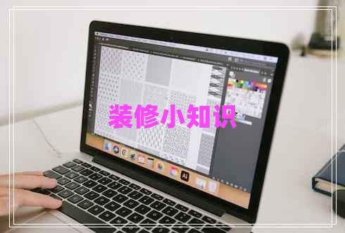 裝修小知識